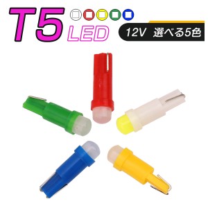 LED T5 SMD 選べるカラー5色 メーター球 タコランプ インジケーター ウェッジ球 超拡散 全面発光 2個セット 1ヶ月保証