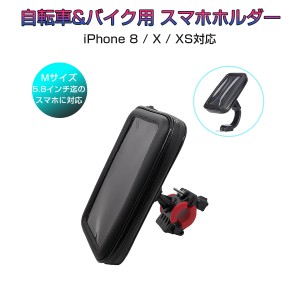 防水スマホホルダー 自転車 バイク 2Way 5.8インチ iPhone 8/X/XS対応 防水ケース 防塵 モバイルケース 1ヶ月保証