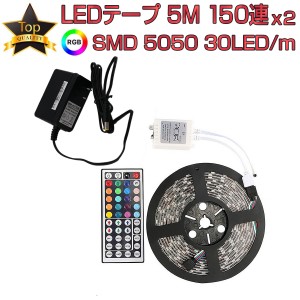 LEDテープ 5m 部屋 SMD5050 RGB 150連 2個セット 20色 調光 リモコン 防水 高輝度 テープLED カット可能 12V 1ヶ月保証