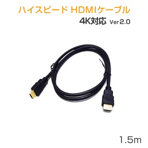 HDMIケーブル1.5m 2本セット ハイスピード 3D 対応 Ver2.0 4K/60p UltraHD HDR FHD HEC ARC タイプAオス-タイプAオス 1ヶ月保証