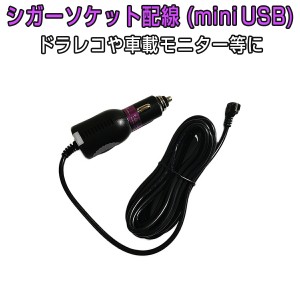 シガーソケット配線 miniUSB 電源ケーブル 3.5m 12V/24V 輸入車対応 ヒューズ内蔵の安心設計 5ピン ミニUSB L型コネクタ 1ヶ月保証