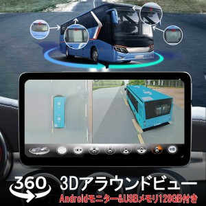 3Dアラウンドビュー Android11モニター メモリ128GBセット ドライブレコーダー 中型大型車対応 1080P AHD対応 Sonyレンズ 3ヶ月保証