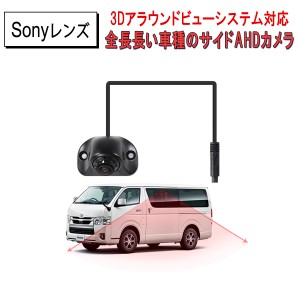 交換用カメラ 3Dアラウンドビュー 中型大型車対応 AHD高解像度CVBS対応 SONY広角レンズ 高級感金属製 防塵防水IP68 多用途 3ヶ月保証