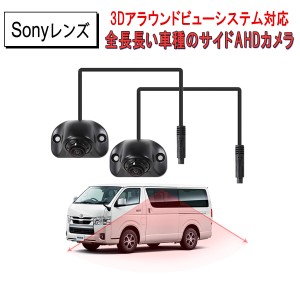 交換用カメラ 2個セット 3Dアラウンドビュー 中型大型車対応 AHD高解像度CVBS対応 SONY広角レンズ 金属製 防塵防水IP68 多用途 3ヶ月保証