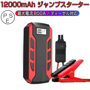 ジャンプスターター 12V車用エンジンスターター ブースターケーブル 12000mAh バッテリー上がり対策 緊急LED搭載 PSE 6ヶ月保証