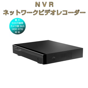 NVR ネットワークビデオレコーダー 9ch IP ONVIF形式 スマホ対応 遠隔監視 HDD最大6TB対応 1080P 宅配便6ヶ月保証