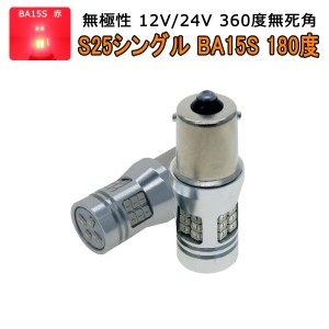 TOYOTA用の非純正品 RAV4 H15.7〜H17.10 ACA・ZCA20 ブレーキStop[BA15S] LED BA15S 赤 2個入り 12V 24V 3ヶ月保証