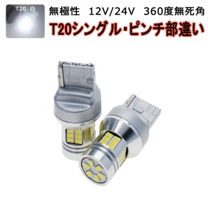 LED T20 ホワイト白発光 30SMD 3020チップ シングル・ダブル・ピンチ部違い兼用 LED 1600lm フォグランプ 2個入り 12V/24V 3ヶ月保証