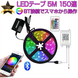 LEDテープ 5m 部屋 SMD5050 RGB 150連 16色 調光 リモコン 防水 高輝度 テープLED カット可能 1mにつき30LED 12V 1ヶ月保証