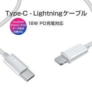 Type C Lightningケーブル PD充電 18W 急速充電 高速データ転送 通信 USB C ライトニング Power Deliverly 1m 白 最新iOS対応 1ヶ月保証