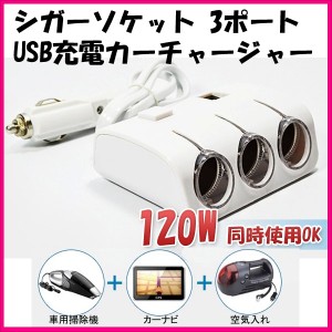 120W シガーソケット 3ポート USB充電2ポート DC5V 1.2Ah 1本多役同時充電可能 増設アダプター 12V 1ヶ月保証