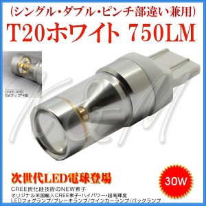 CREE LED T20 白光 ブレーキ バックランプ (シングル・ダブル・ピンチ部違い兼用) 2個入り 12V 24V 1ヶ月保証