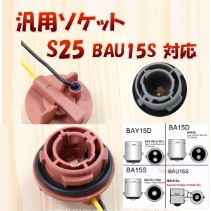 S25ピン角違い BAU15S 150度 対応 ソケット 2個セット メスソケット メスカプラ 台座 色々使える 電装系 1ヶ月保証