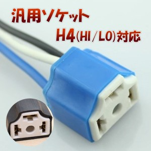 H4 Hi Lo対応 ソケット 2個セット メスソケット メスカプラ 台座 汎用 H4ソケット 色々使える 電装系 1ヶ月保証