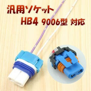 HB4 9006 対応 ソケット 2個セット メスソケット メスカプラ 台座 汎用ソケット 色々使える 電装系 1ヶ月保証