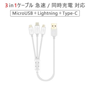 3in1ケーブル ロング 1m Lightning Type-C MicroUSB 急速充電 同時充電 iPhone X 8 Android SDM便1ヶ月保証