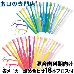 【入門】使い比べセット 混合歯列期18本セット（コーラル、クールが選べる）フロス2本付き