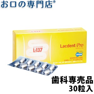 送料無料 オーラルケア 歯科専売品ラクデント プロ(HK L-137配合健康補助食品)30カプセル