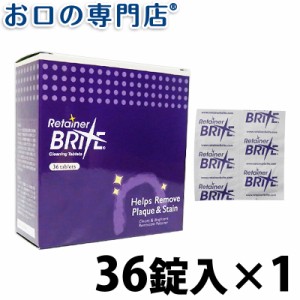 【送料無料】オーラルケア リテーナーブライト 1箱（36錠入）