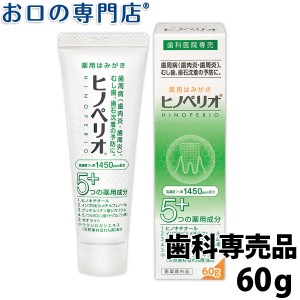 昭和薬品 ヒノペリオ60ｇ  歯磨き粉／ハミガキ粉