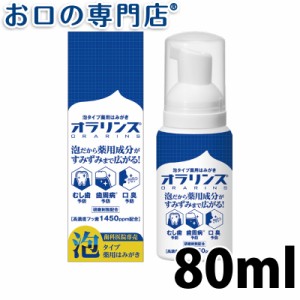 【リニューアル】泡タイプ薬用歯磨き オラリンス80ml フッ素1450ppm 歯科専売品