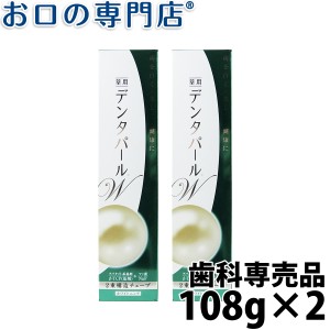 三宝製薬株式会社デンタパールW 108ｇ×2本セット 歯磨き粉／ハミガキ粉 歯科専売品