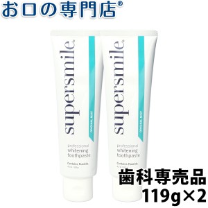 送料無料 スーパースマイル 119ｇ×2本セット【歯科専売品】  歯磨き粉／ハミガキ粉