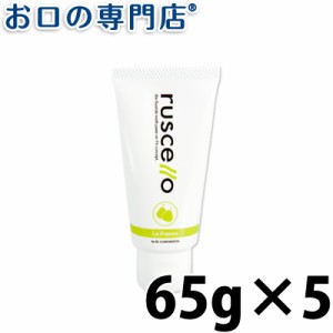 ルシェロ ルシェロペースト 65g × 5本 ruscello 歯磨き粉 ハミガキ粉 歯科専売品