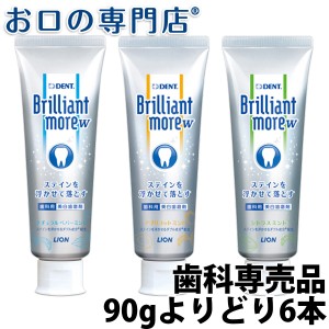 【即日発送対応可】ホワイトニング ブリリアントモアW(90g) ×よりどり6本【Brilliant more W】