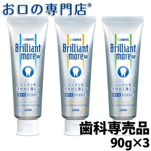 【即日発送対応可】ランキング2位 ホワイトニング ブリリアントモアW 90g 3本 Brilliant more 歯磨き粉