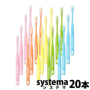 送料無料 DENT.EX systema 歯ブラシ 20本 + 艶白 歯ブラシ 1本【デント EX システマ】
