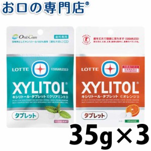 【即日発送対応可】【送料無料】ロッテ キシリトールタブレット オレンジ/クリアミント 35ｇ × 3袋