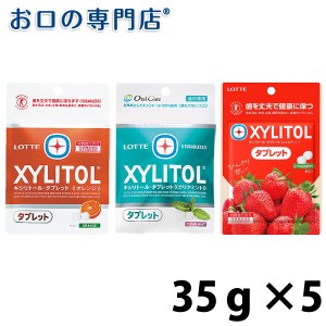 ロッテ キシリトールタブレット オレンジ/クリアミント 35g×5袋