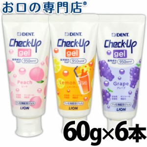 ライオン チェックアップジェル（レモンティー/グレープ/ピーチ）60ｇ×6本【歯科専売品】