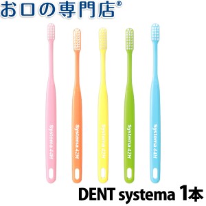 【即日発送対応可】DENT.systema 1本 デント システマ 歯科専売品