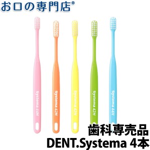 【即日発送対応可】送料無料 歯ブラシ DENT.systema 4本システマ 歯科専売品