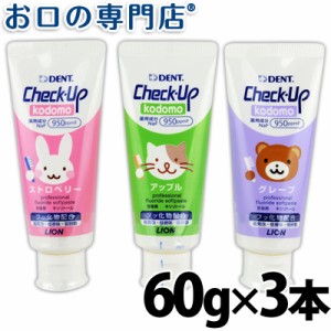 【即日発送対応可】ライオン チェックアップコドモ 60ｇ(DENT.Check-Upkodomo)×3本 【歯科専売品】