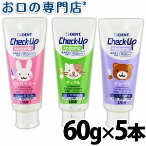 ライオン チェックアップコドモ 60g×5本(DENT.Check-Upkodomo)【歯科専売品】 歯磨き粉/ハミガキ粉
