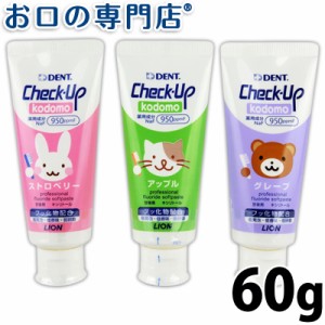 【即日発送対応可】ライオン チェックアップコドモ 60ｇ(DENT.Check-Upkodomo) 【歯科専売品】 歯磨き粉／ハミガキ粉