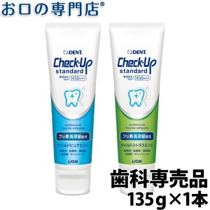 【ランキング2位】【ポイント消化】ライオン デントチェックアップスタンダード 135g(DENT.Check-Upstandard) フッ素1450ppm【歯科専売品