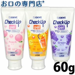 ライオン チェックアップジェル（レモンティー/グレープ/ピーチ） 60ｇ 【歯科専売品】