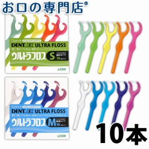 【ポイント消化】ライオン DENT.EXウルトラフロス 10本入 【歯科専売品】