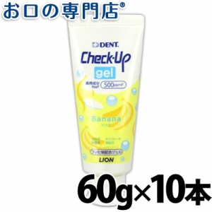 送料無料 ライオン チェックアップジェル バナナ60ｇ×10本【歯科専売品】 歯磨き粉／ハミガキ粉