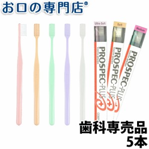 【送料無料】 GC ジーシー プロスペック歯ブラシプラス コンパクト (U/S/M) ) ×５本セット ハブラシ／歯ブラシ 歯科専売品【2色以上のア