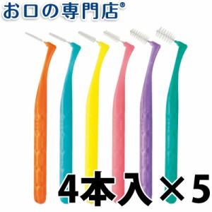 送料無料 プロスペック歯間ブラシアングルアクア4本入×5パック 【歯科専売品】