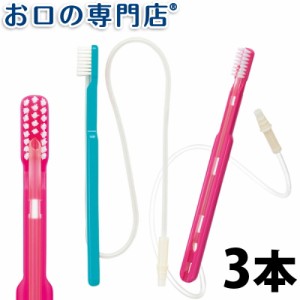 オーラルケア吸引ブラシチューブ付き×3本 歯科専売品