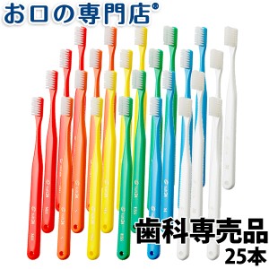 【ランキング2位！】送料無料 歯ブラシ タフト24 25本 歯科専売品