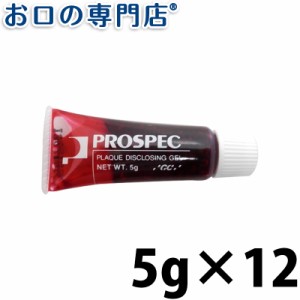 【送料無料】 ジーシー(GC)プロスペック歯垢染色ジェル5g×12個 歯科専売品