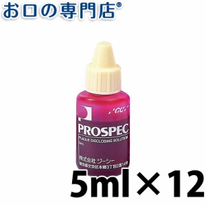 ジーシー(GC)プロスペック歯垢染色液　5ml×12本【歯科専売品】