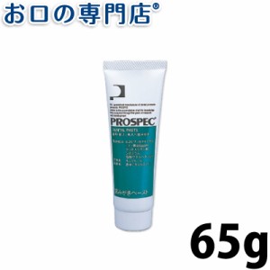 ジーシー(GC)プロスペック歯みがきペースト65g 歯磨き粉／ハミガキ粉 歯科専売品 【メール便OK】